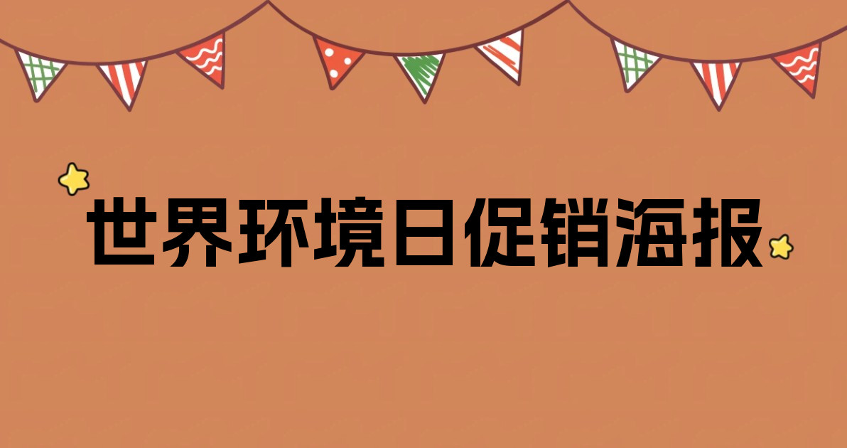世界环境日促销海报