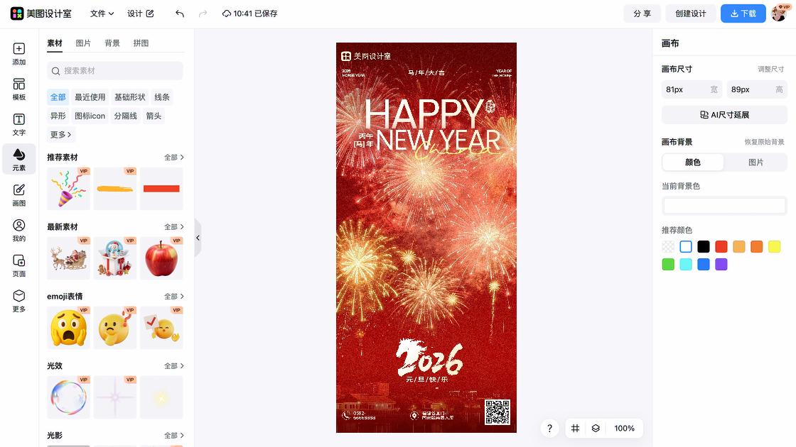 元旦节海报制作