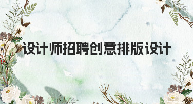 设计师招聘创意排版设计灵感哪里找？美图设计室海量模板一键搞定