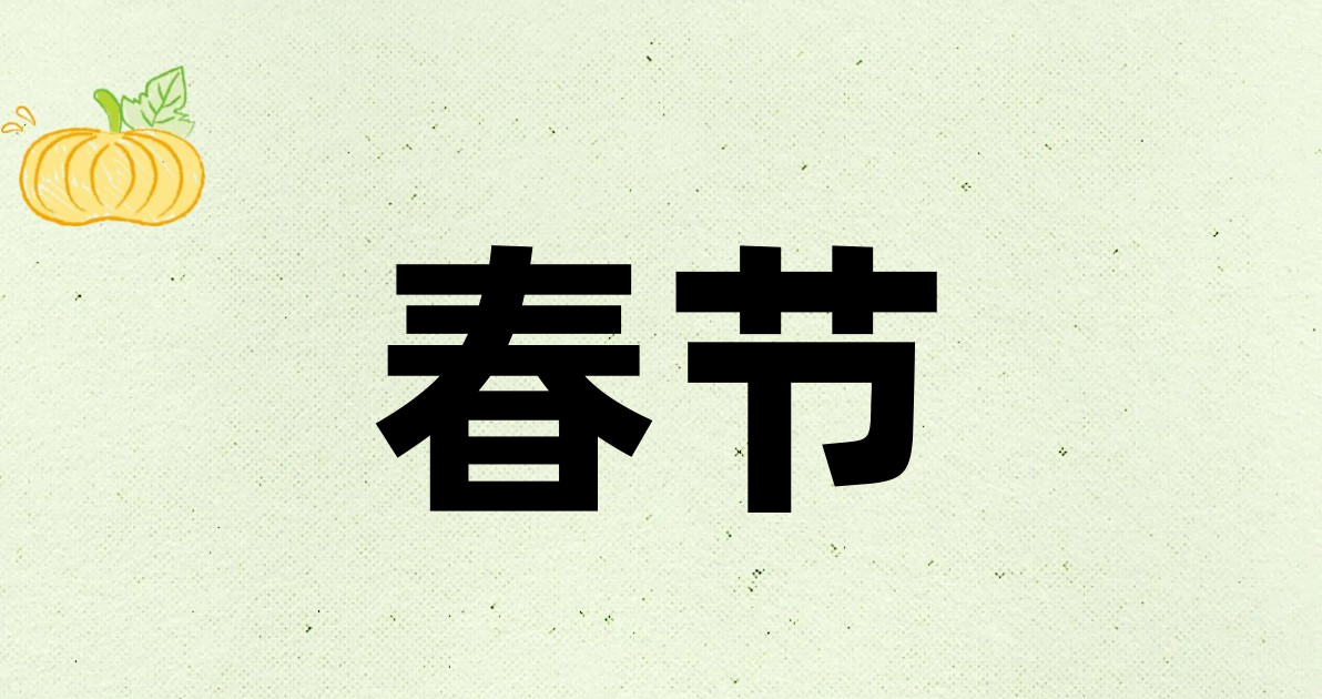 春节