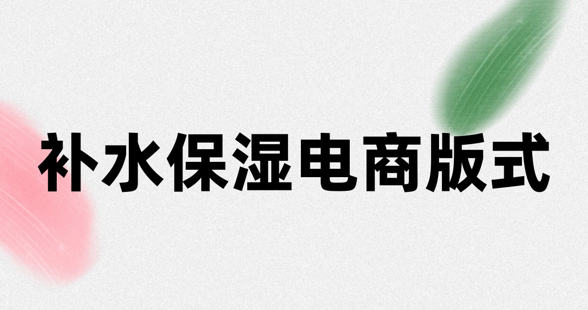 补水保湿电商版式