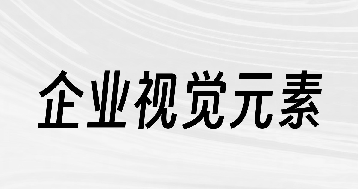 企业视觉元素