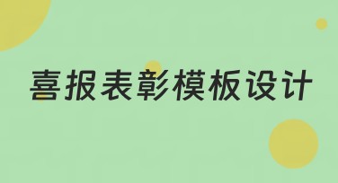 喜报表彰模板设计：为您提供最佳选择