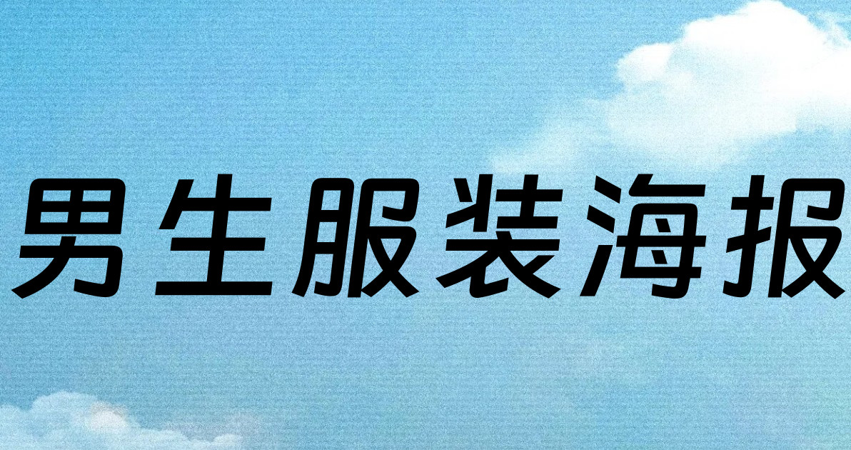男生服装海报
