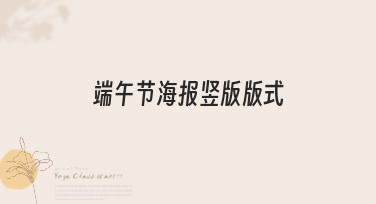 端午节海报竖版版式怎么设计？10分钟搞定吸睛海报的秘诀在这里！