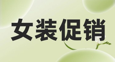 女装促销创意设计模板，快速打造个性化潮流海报