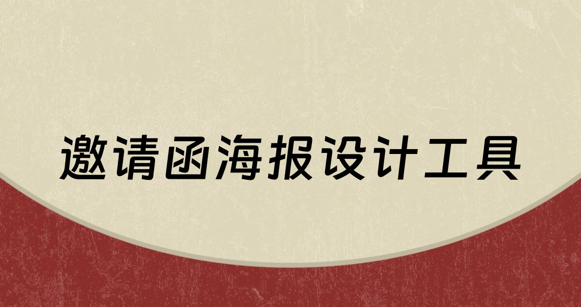 邀请函海报设计工具