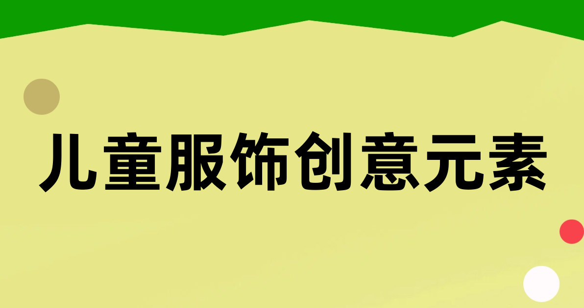 儿童服饰创意元素