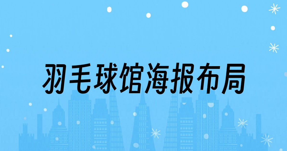 羽毛球馆海报布局