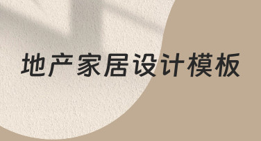 地产家居设计模板：快速出图，轻松搞定节日营销海报