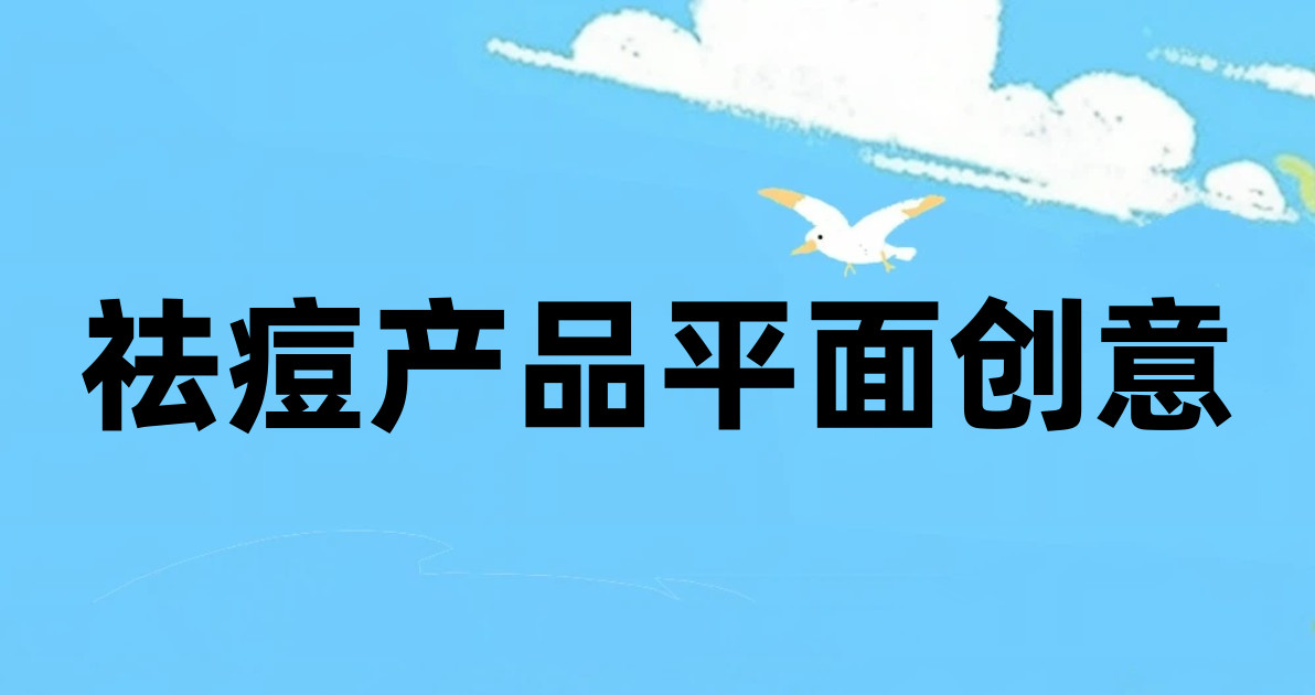 祛痘产品平面创意