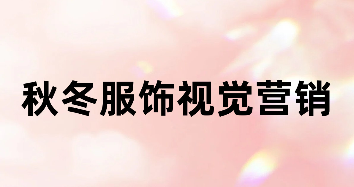 秋冬服饰视觉营销