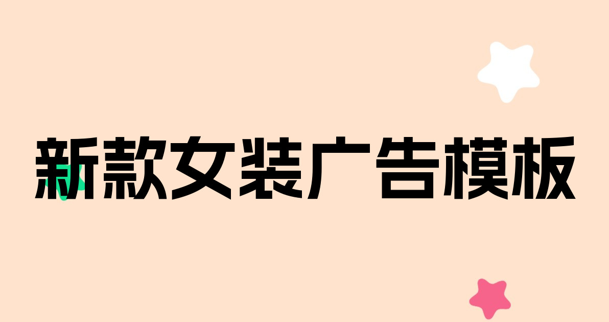 新款女装广告模板