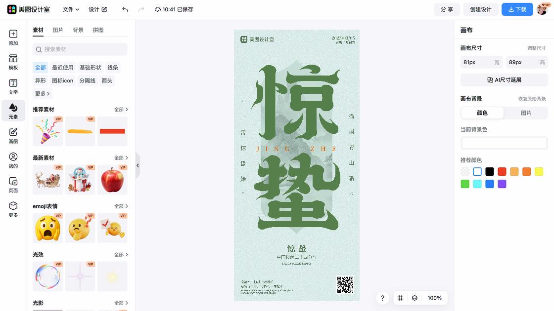 惊蛰海报爆款设计
