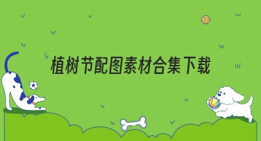 植树节配图素材合集下载，轻松打造高颜值设计作品