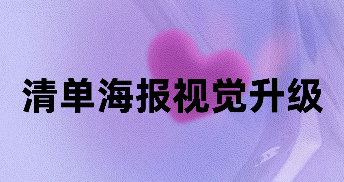 清单海报视觉升级