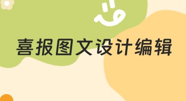 喜报图文设计编辑有哪些热门风格推荐?
