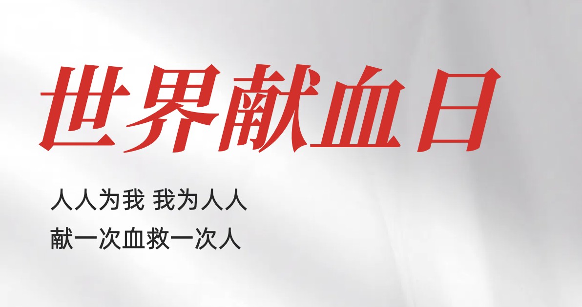 世界献血日主视觉海报
