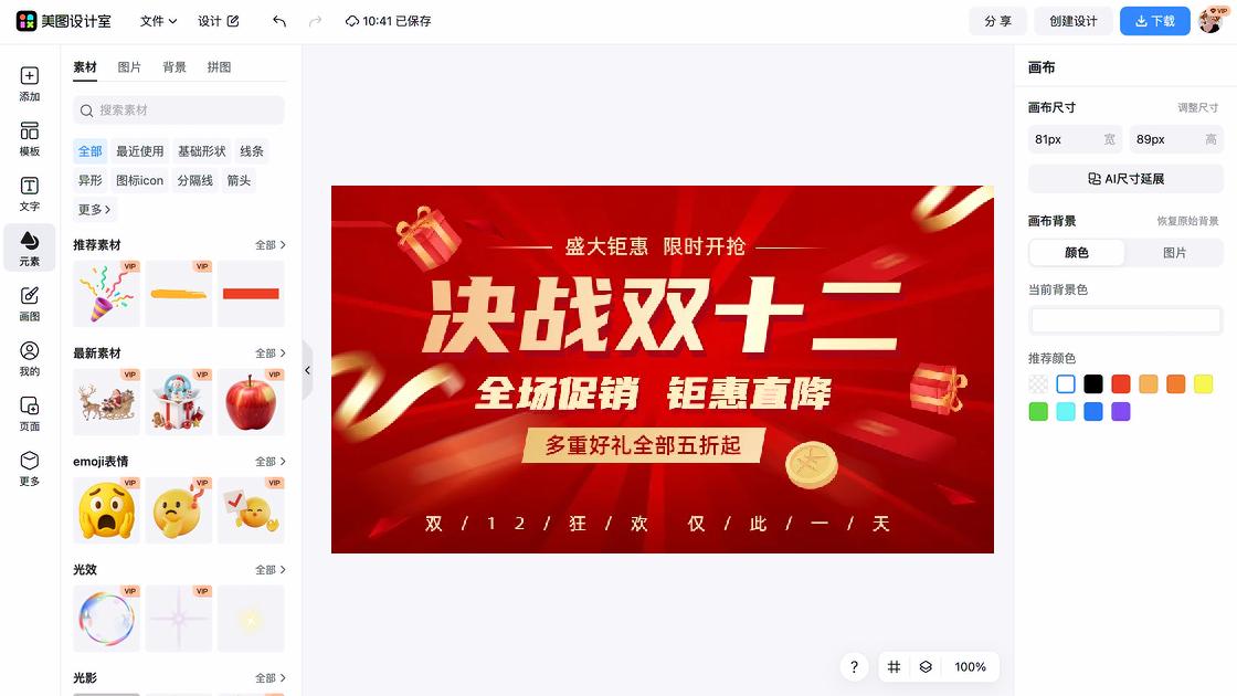 双十二海报快速设计