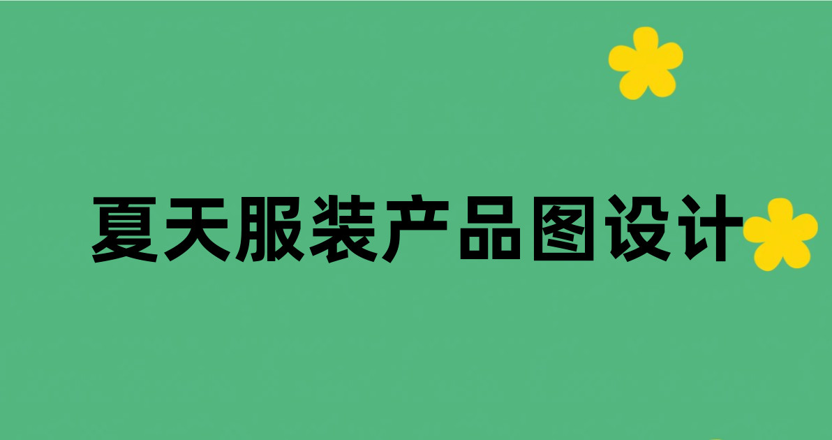 夏天服装产品图设计