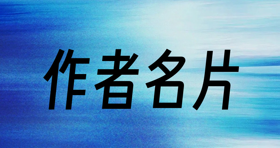 作者名片