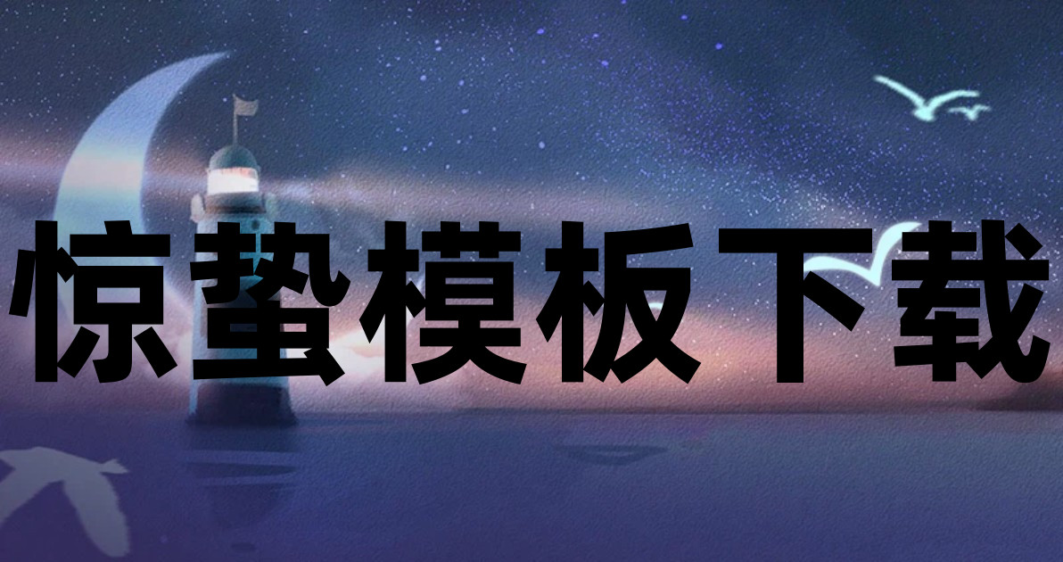 惊蛰模板下载
