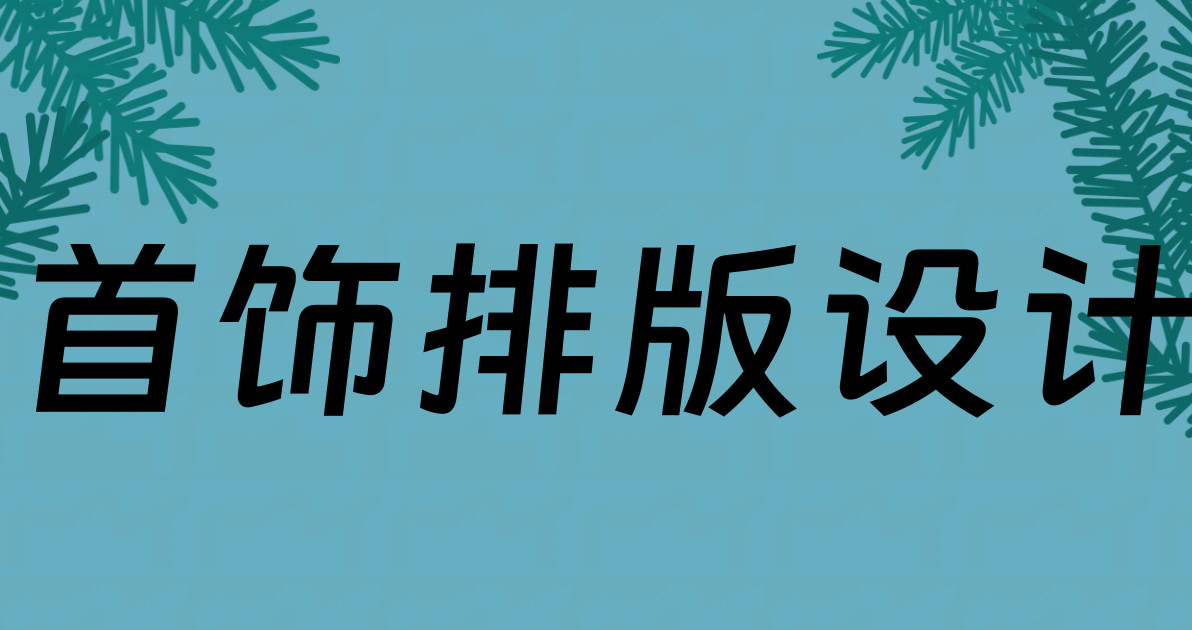 首饰排版设计
