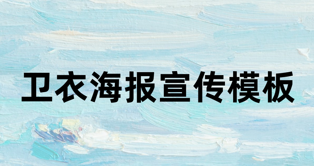 卫衣海报宣传模板