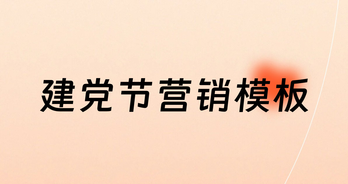 建党节营销模板