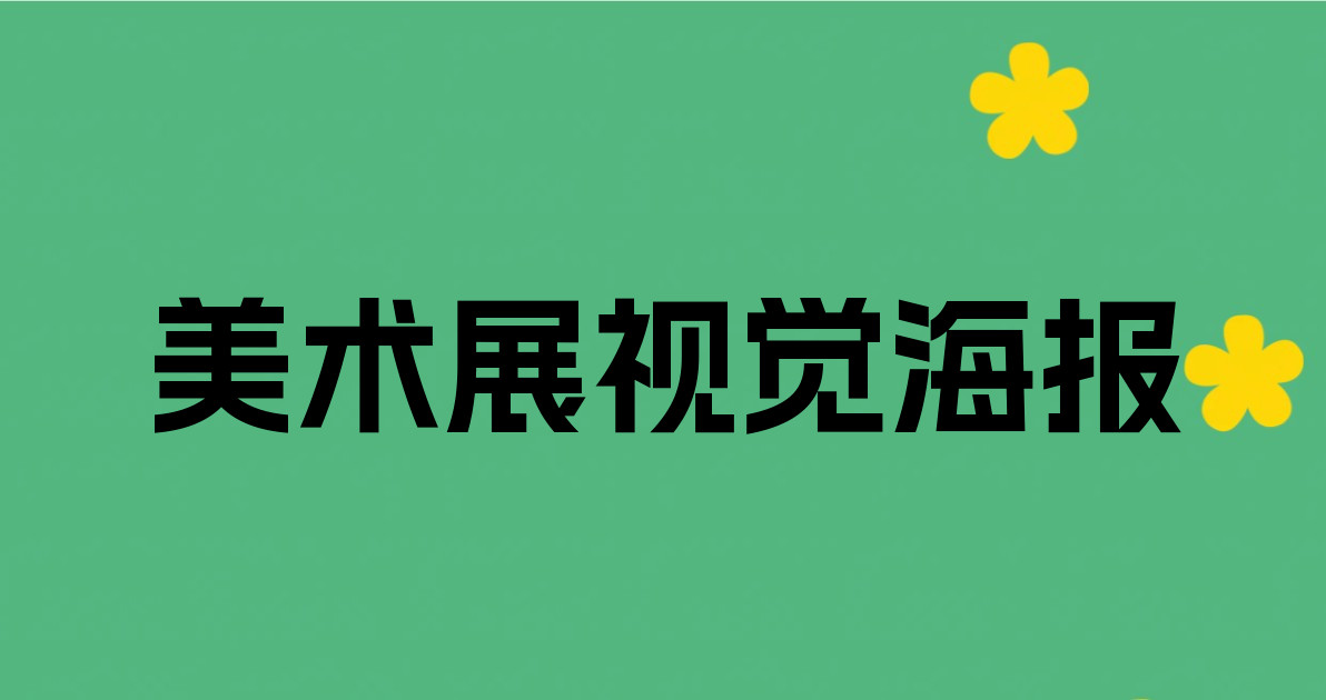 美术展视觉海报