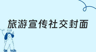 如何制作能吸引游客点击的旅游宣传社交封面