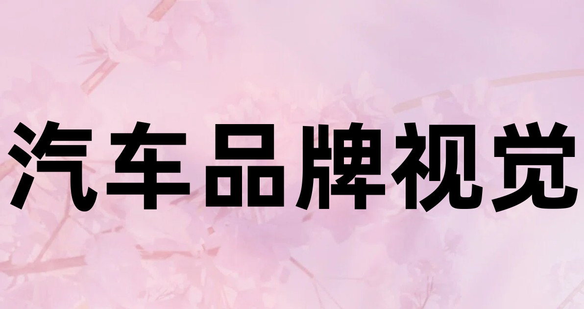 汽车品牌视觉