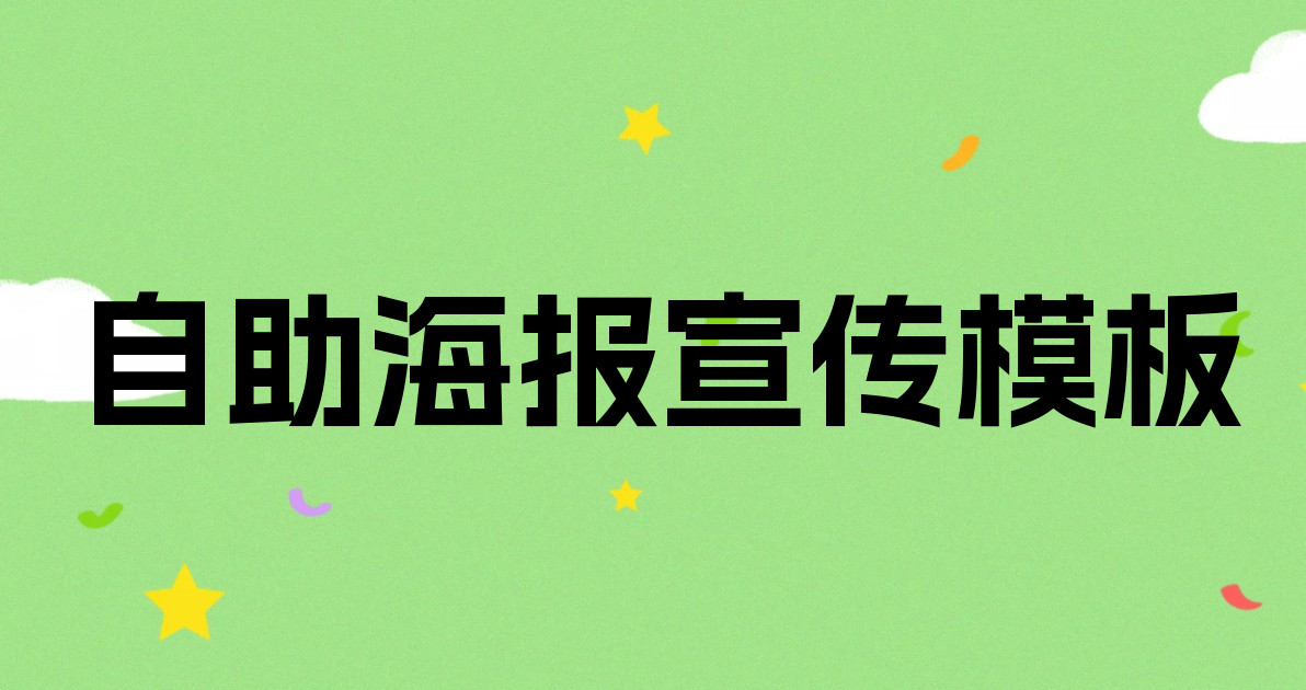 自助海报宣传模板