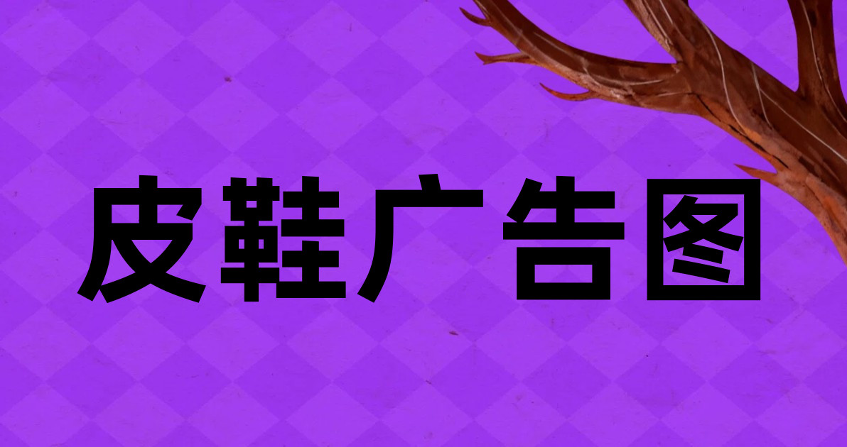 皮鞋广告图