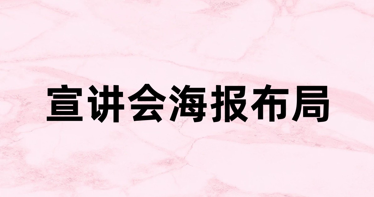 宣讲会海报布局