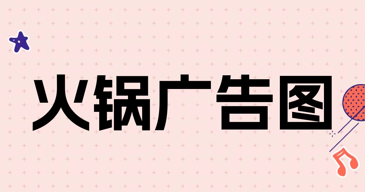 火锅广告图
