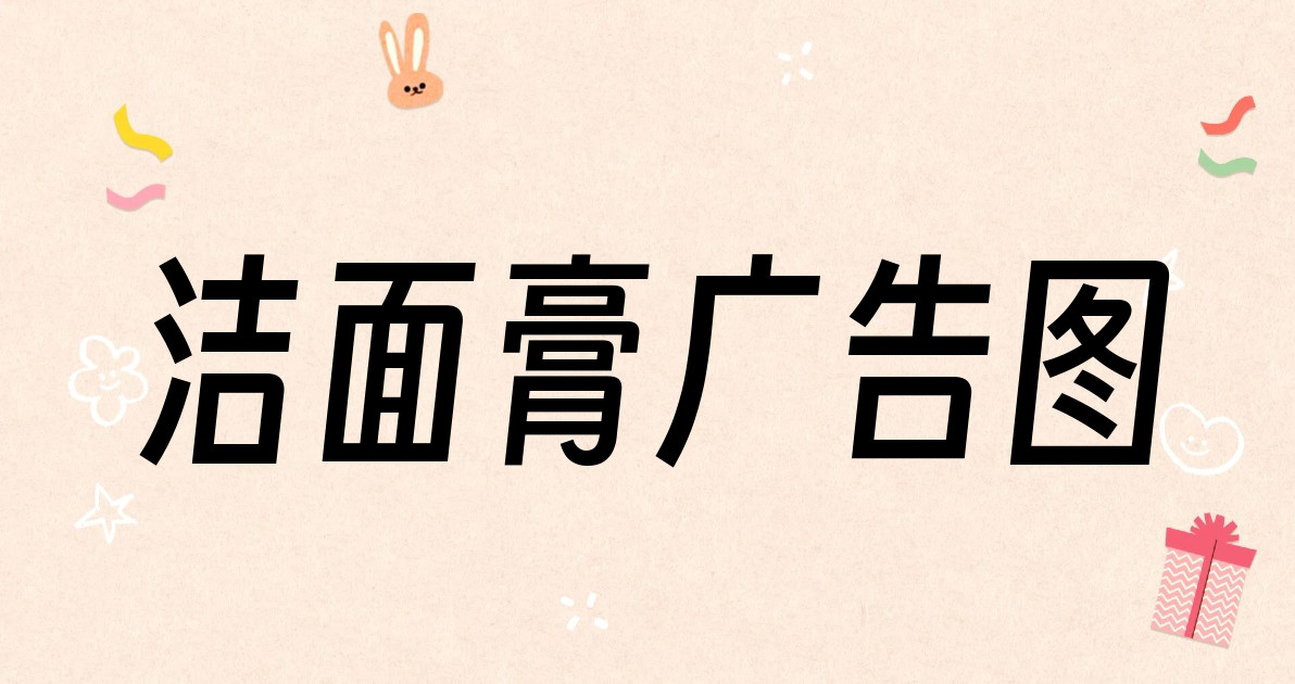 洁面膏广告图