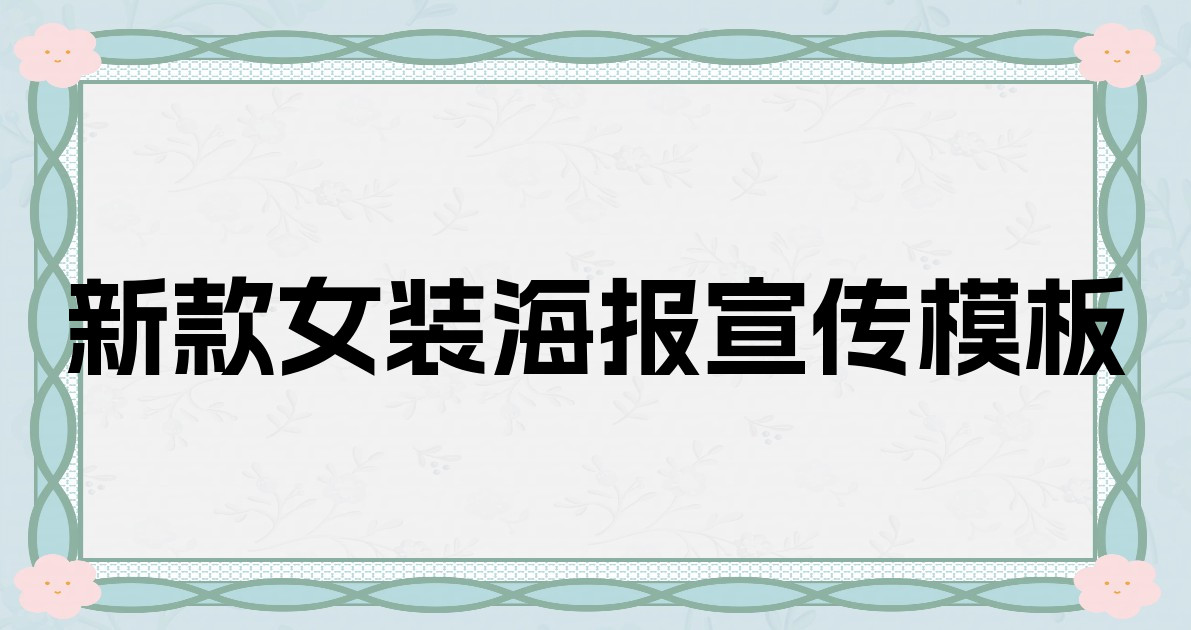 新款女装海报宣传模板