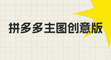 拼多多主图创意版设计指南：用模板快速出图，提升点击率