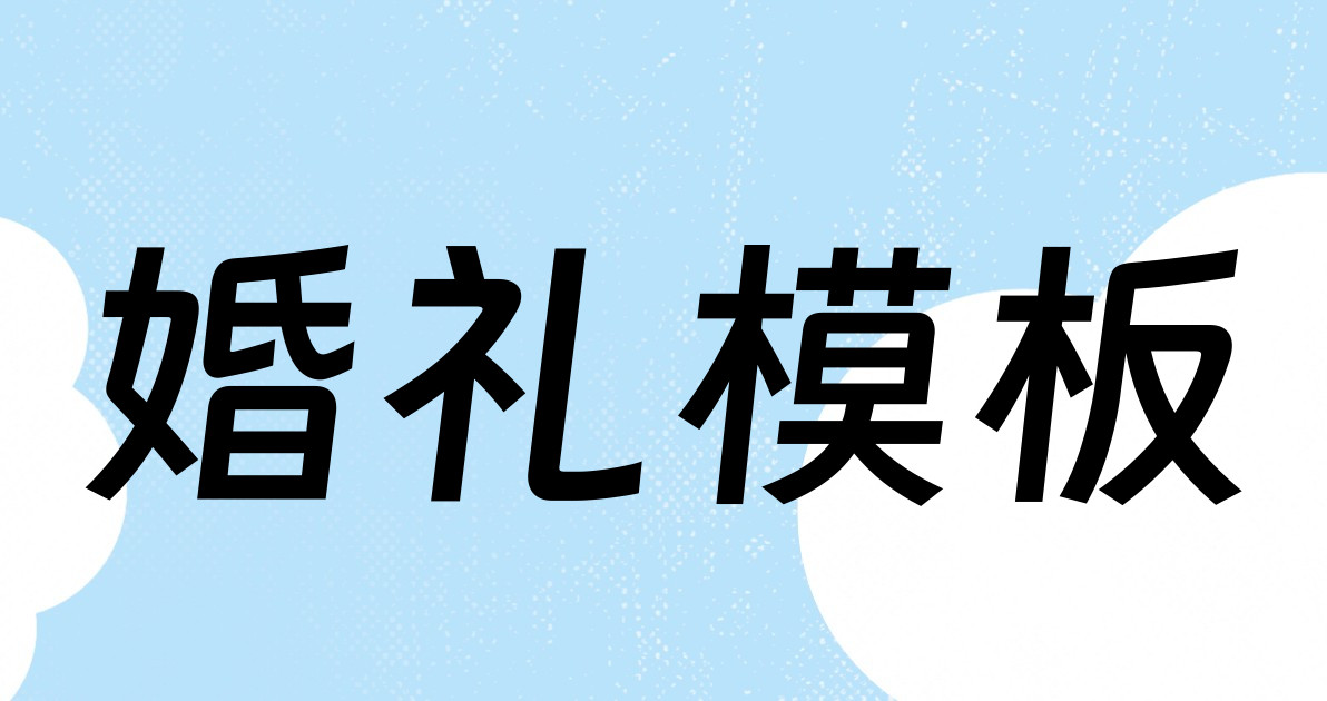 婚礼模板