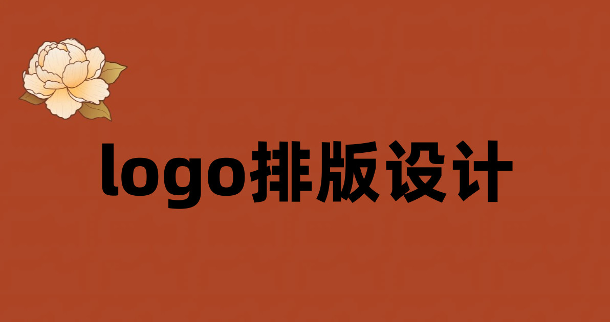 logo排版设计