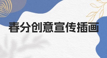 春分创意宣传插画设计模板推荐，提升搜索引擎点击率的秘诀