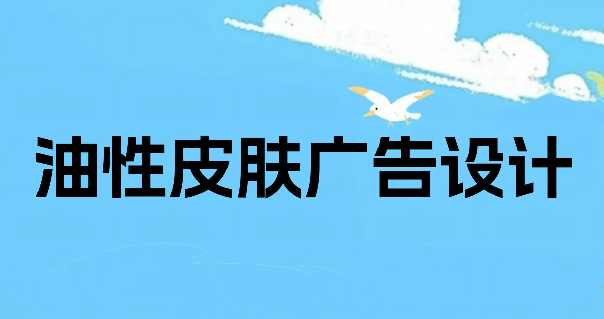 油性皮肤广告设计