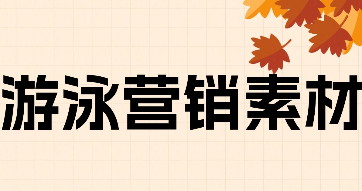 游泳营销素材