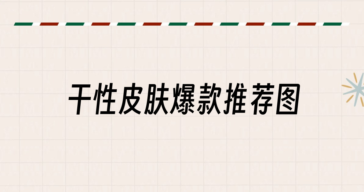干性皮肤爆款推荐图