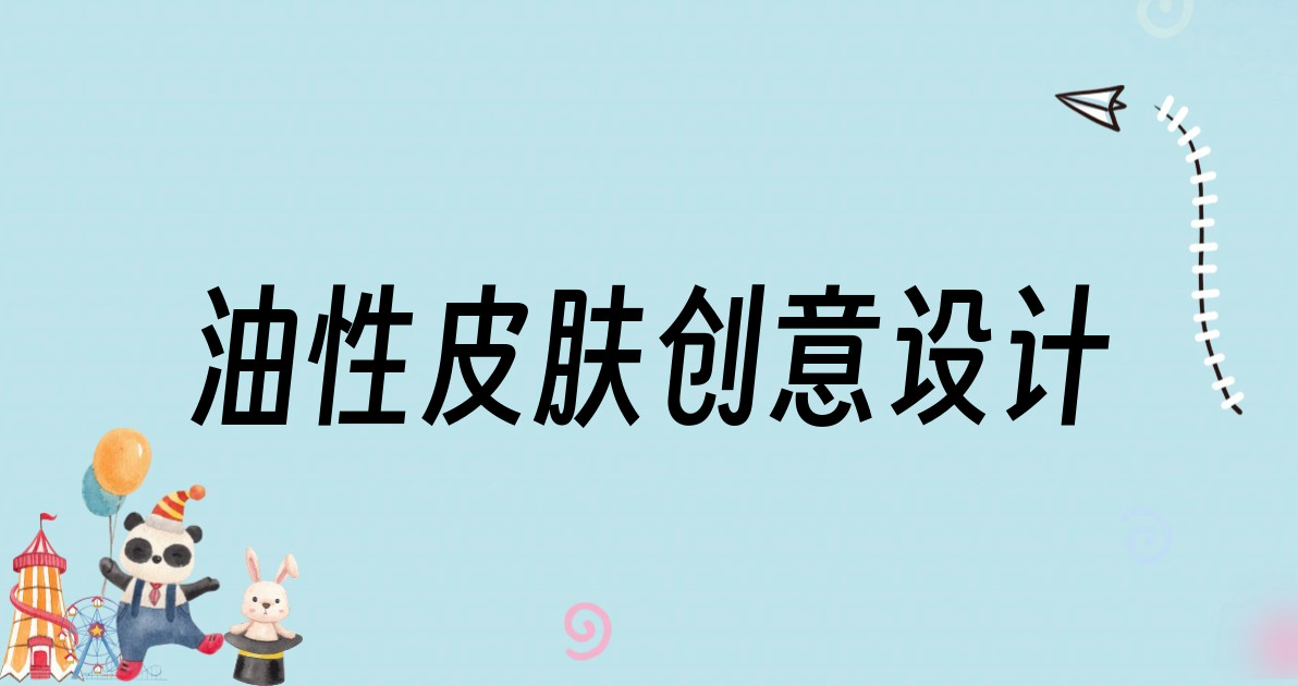 油性皮肤创意设计