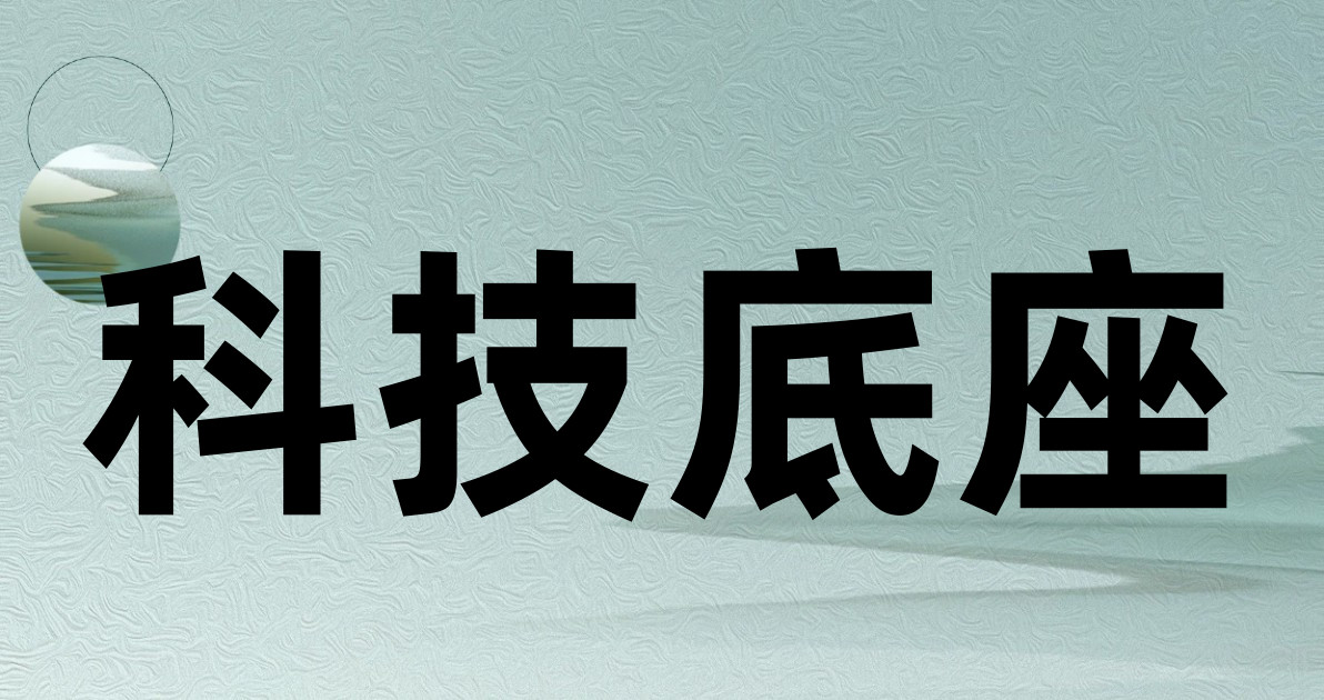 科技底座