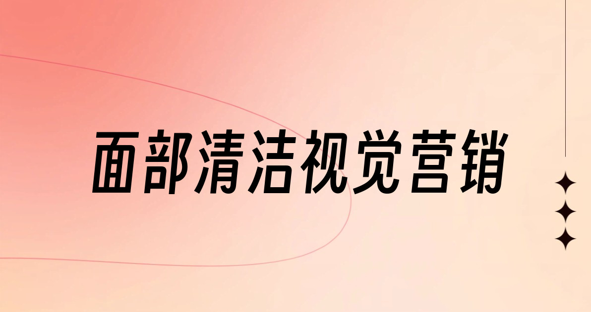 面部清洁视觉营销