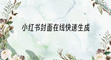 小红书封面在线快速生成，快速打造出独特风格