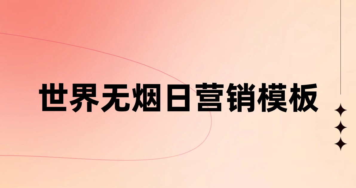 世界无烟日营销模板